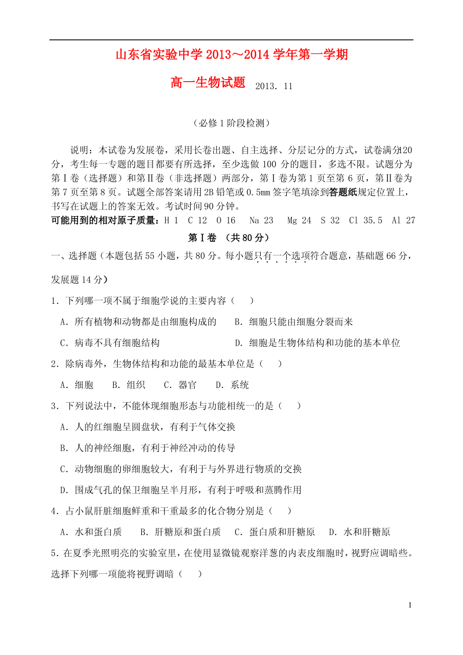 山东省实验中学2013-2014学年高一生物上学期期中试题(无答案)新人教版.pdf_第1页