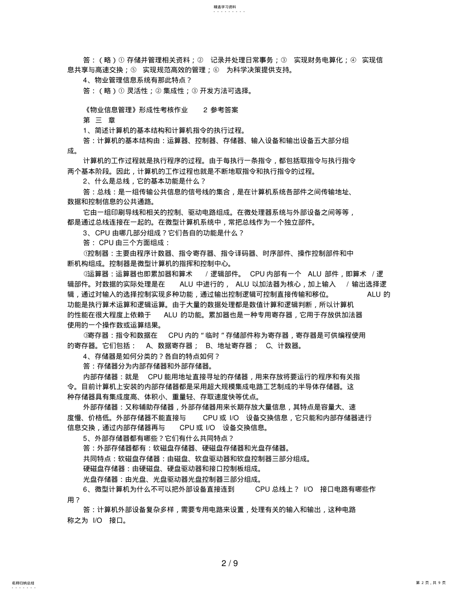 2022年物业信息管理形成性考核册答案 .pdf_第2页