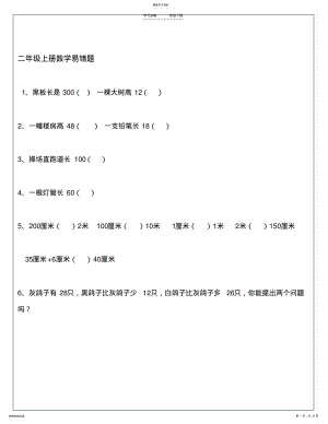 2022年二年级上册数学易错题 .pdf