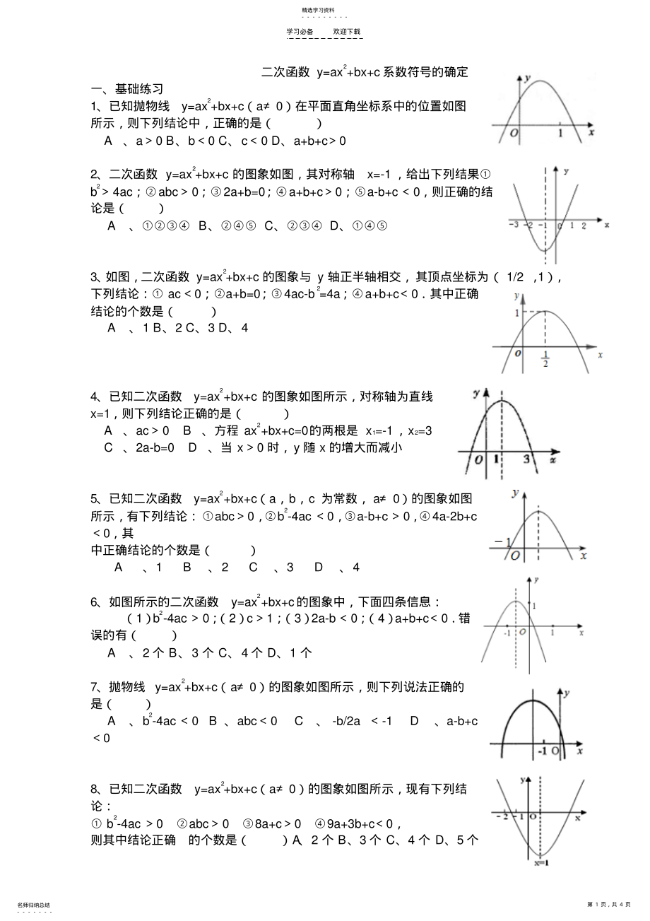 2022年二次函数符号abc的判定练习 .pdf_第1页