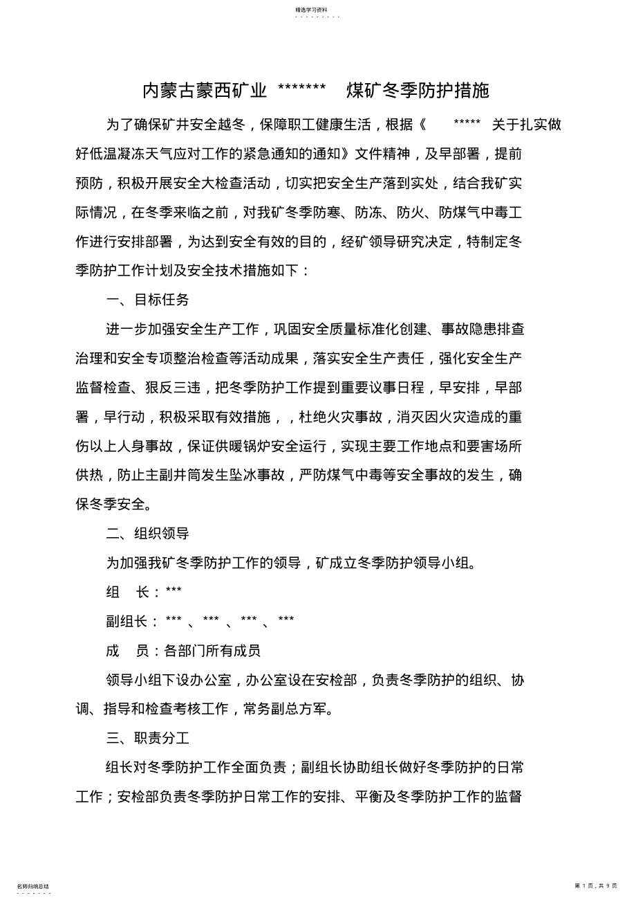 2022年煤矿冬季防寒、防冻、防火、防中毒安全措施 .pdf_第1页