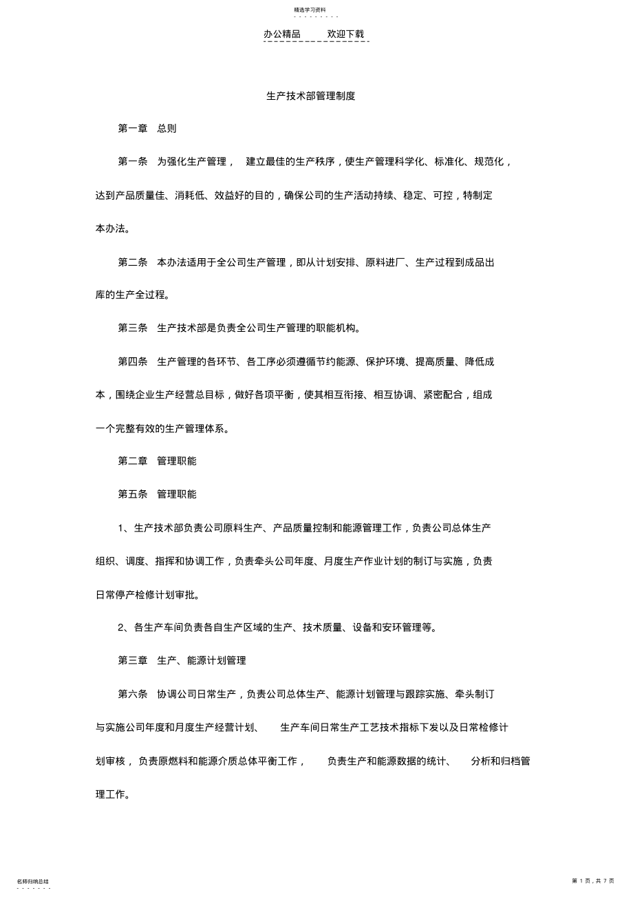 2022年生产技术部管理制度 .pdf_第1页