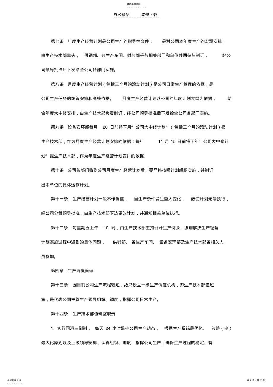 2022年生产技术部管理制度 .pdf_第2页