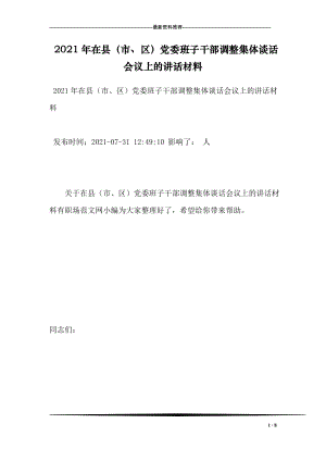 2021年在县（市、区党委班子干部调整集体谈话会议上的讲话材料.doc