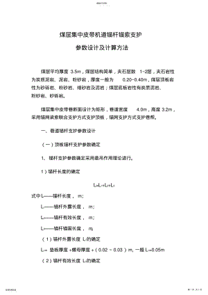 2022年煤矿锚杆支护技术参数 .pdf