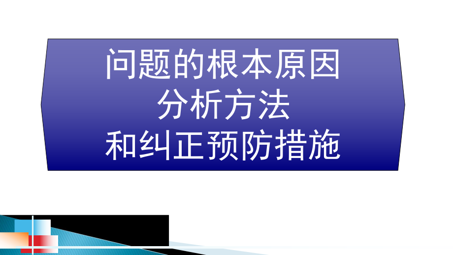 问题的根本原因分析方法和纠正预防措施ppt课件.ppt_第1页