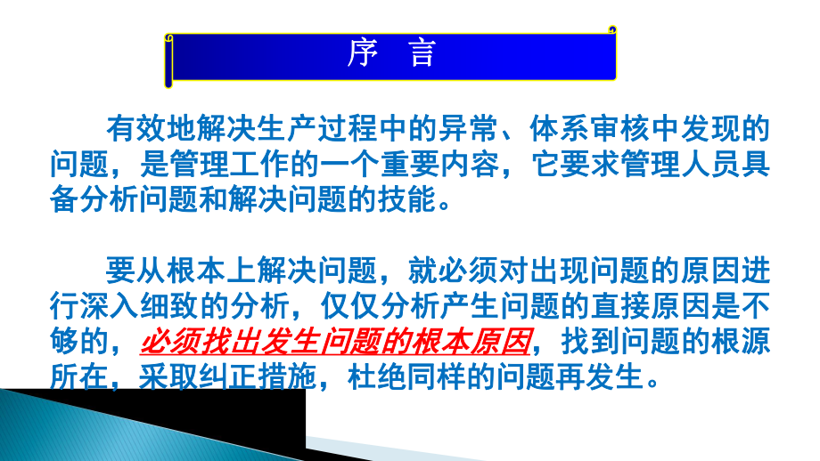 问题的根本原因分析方法和纠正预防措施ppt课件.ppt_第2页