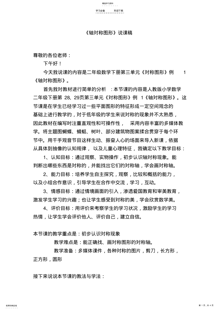 2022年二年级数学下册轴对称图形说课稿 .pdf_第1页