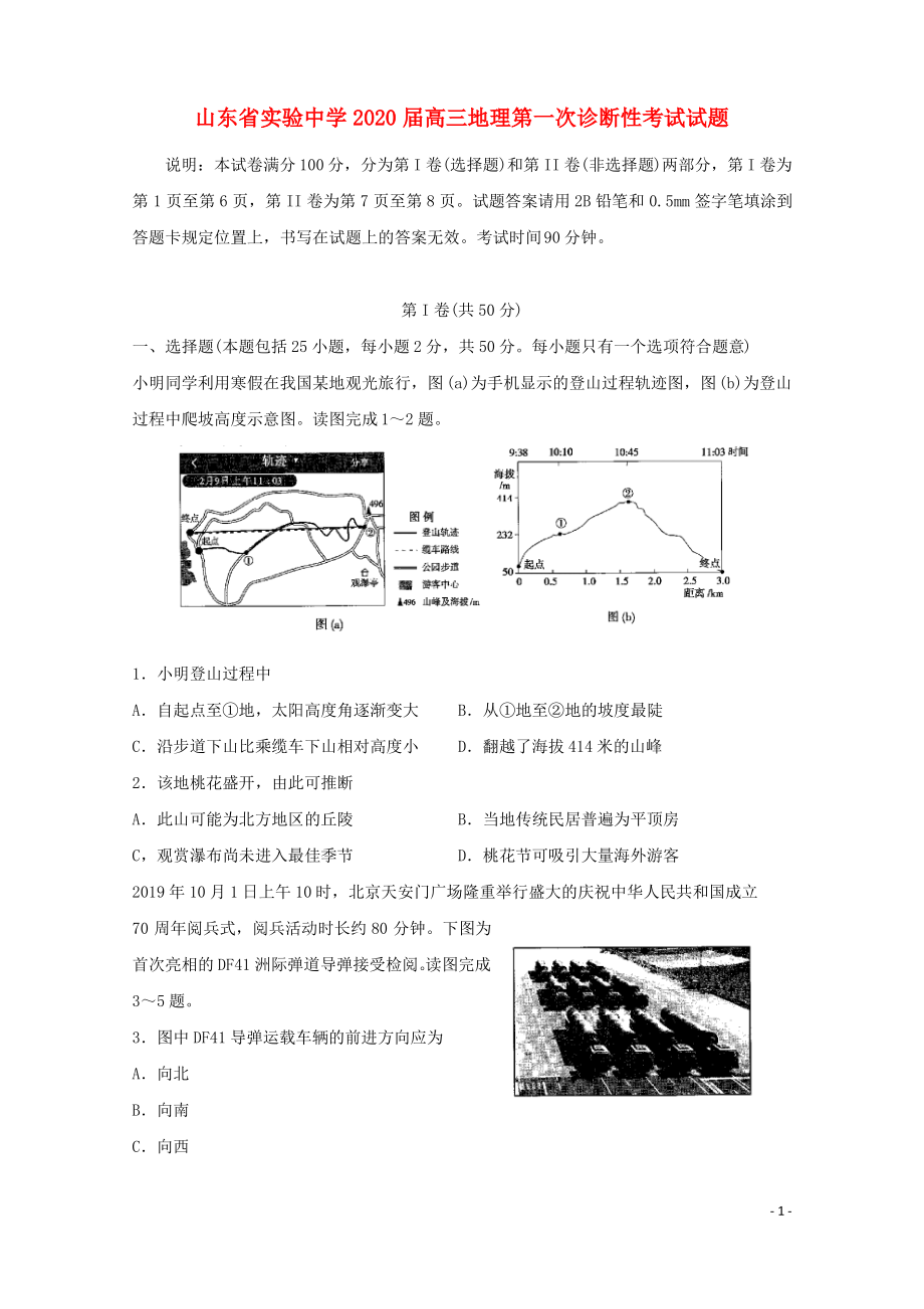 山东省实验中学2020届高三地理第一次诊断性考试试题.pdf_第1页