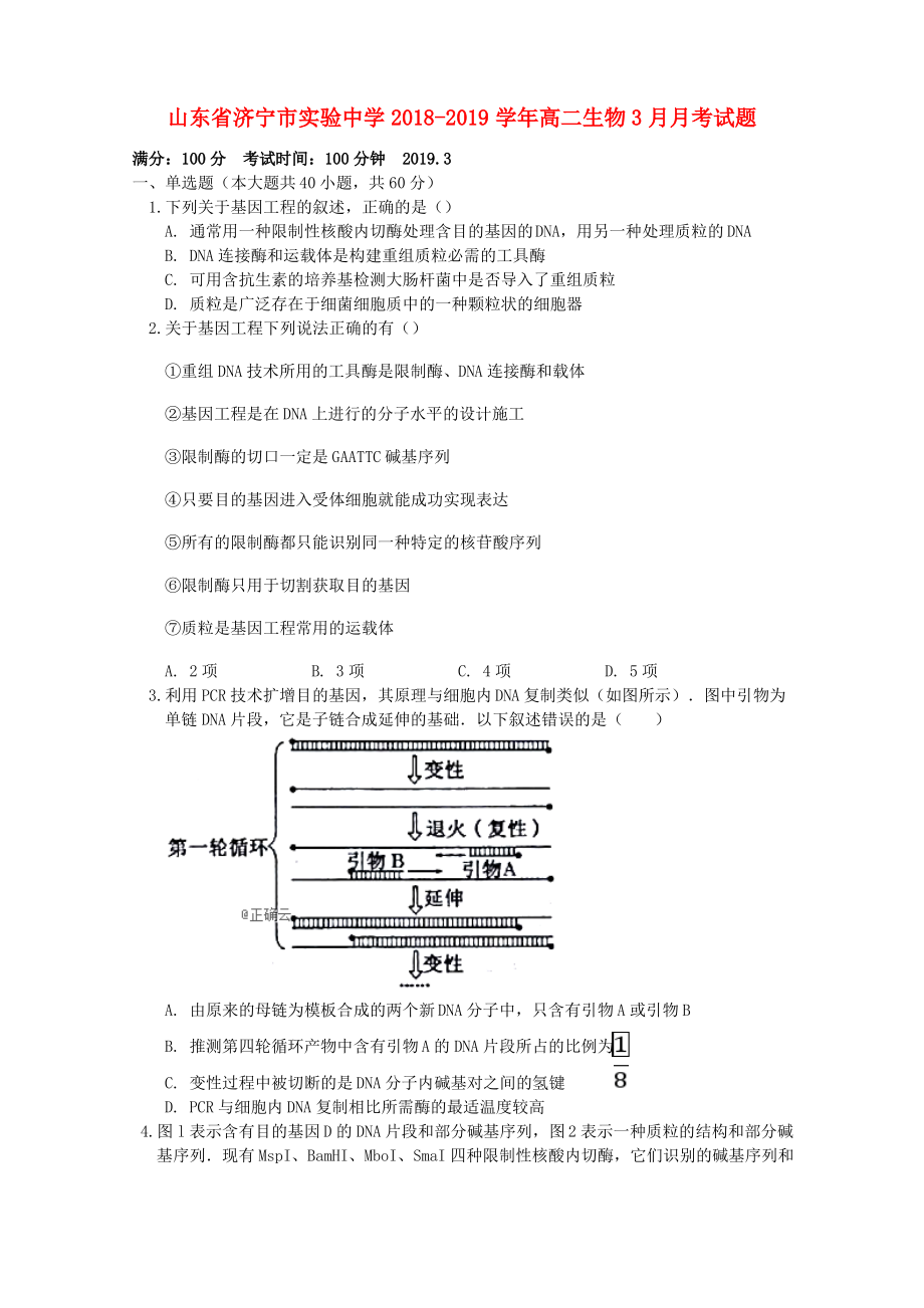 山东省济宁市实验中学2018_2019学年高二生物3月月考试题.pdf_第1页