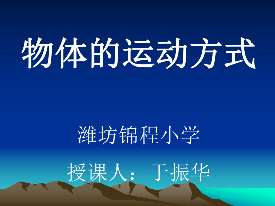 物体的运动方式ppt课件.ppt_第1页