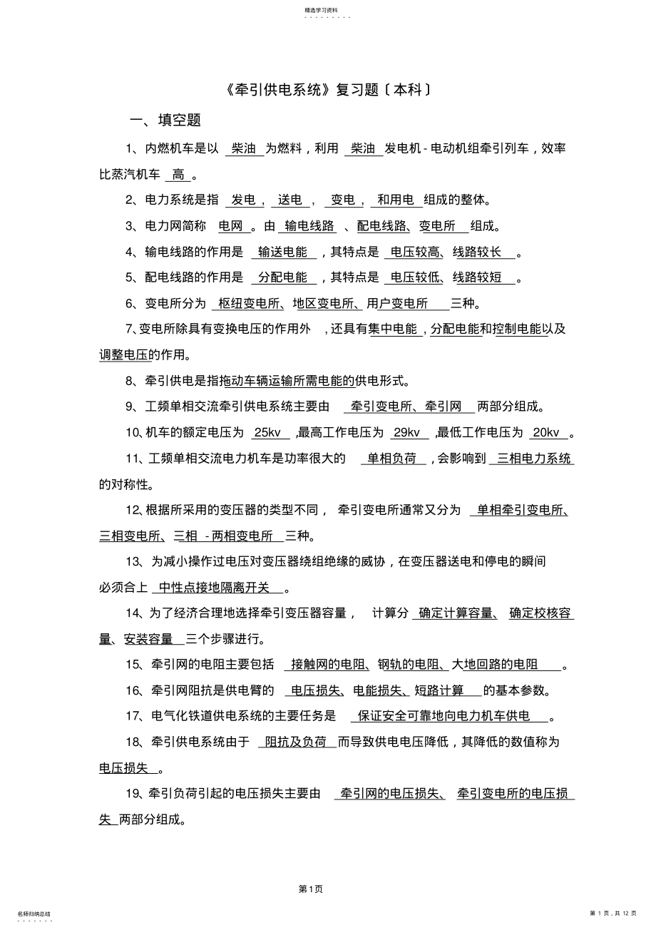 2022年牵引供电期末复习题 .pdf_第1页