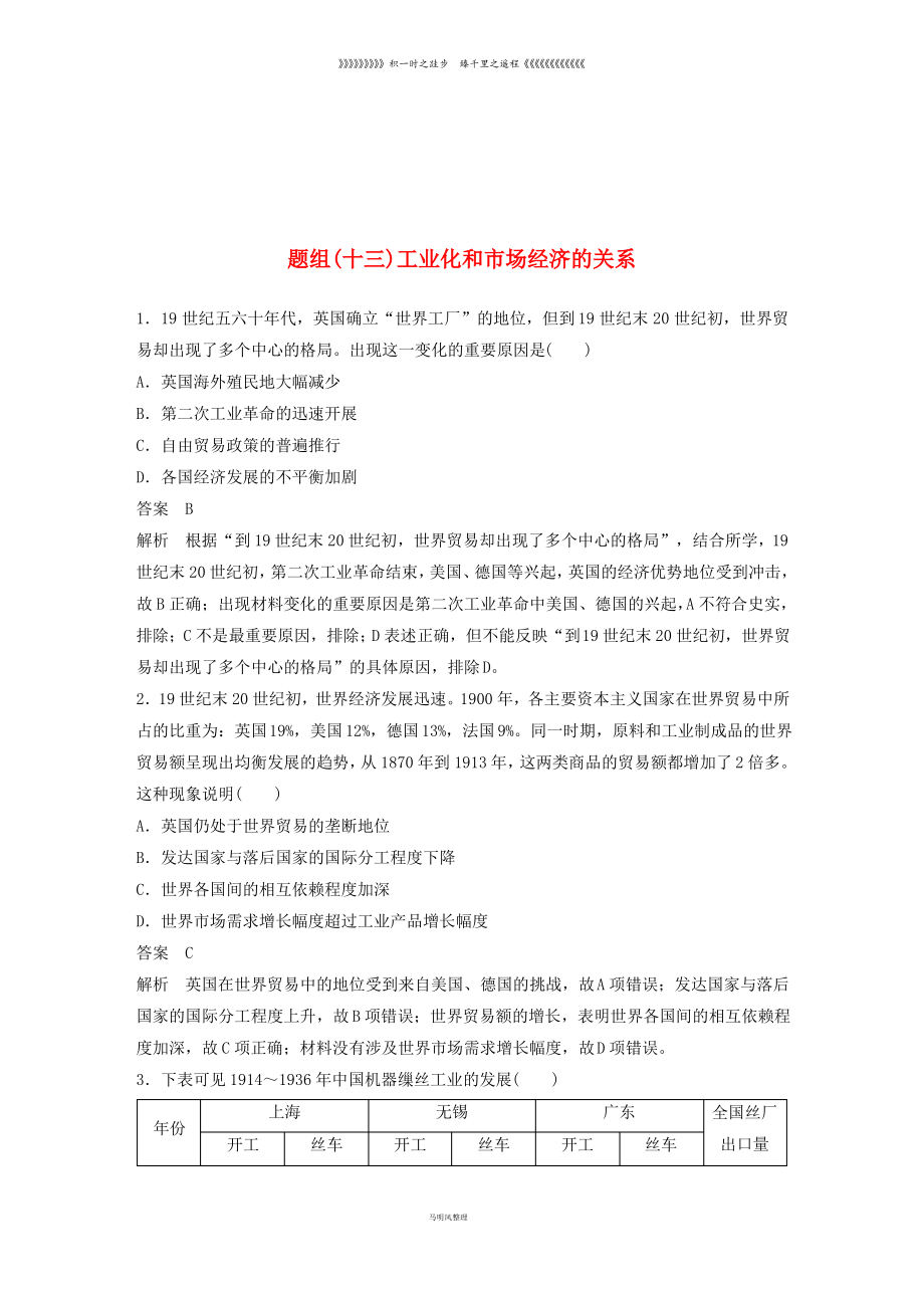 备考高考历史二轮优选习题 立德树人热点练 题组(十三)工业化和市场经济的关系.pdf_第1页