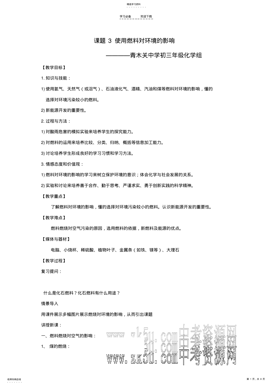 2022年九年级化学使用燃料对环境的影响 .pdf_第1页