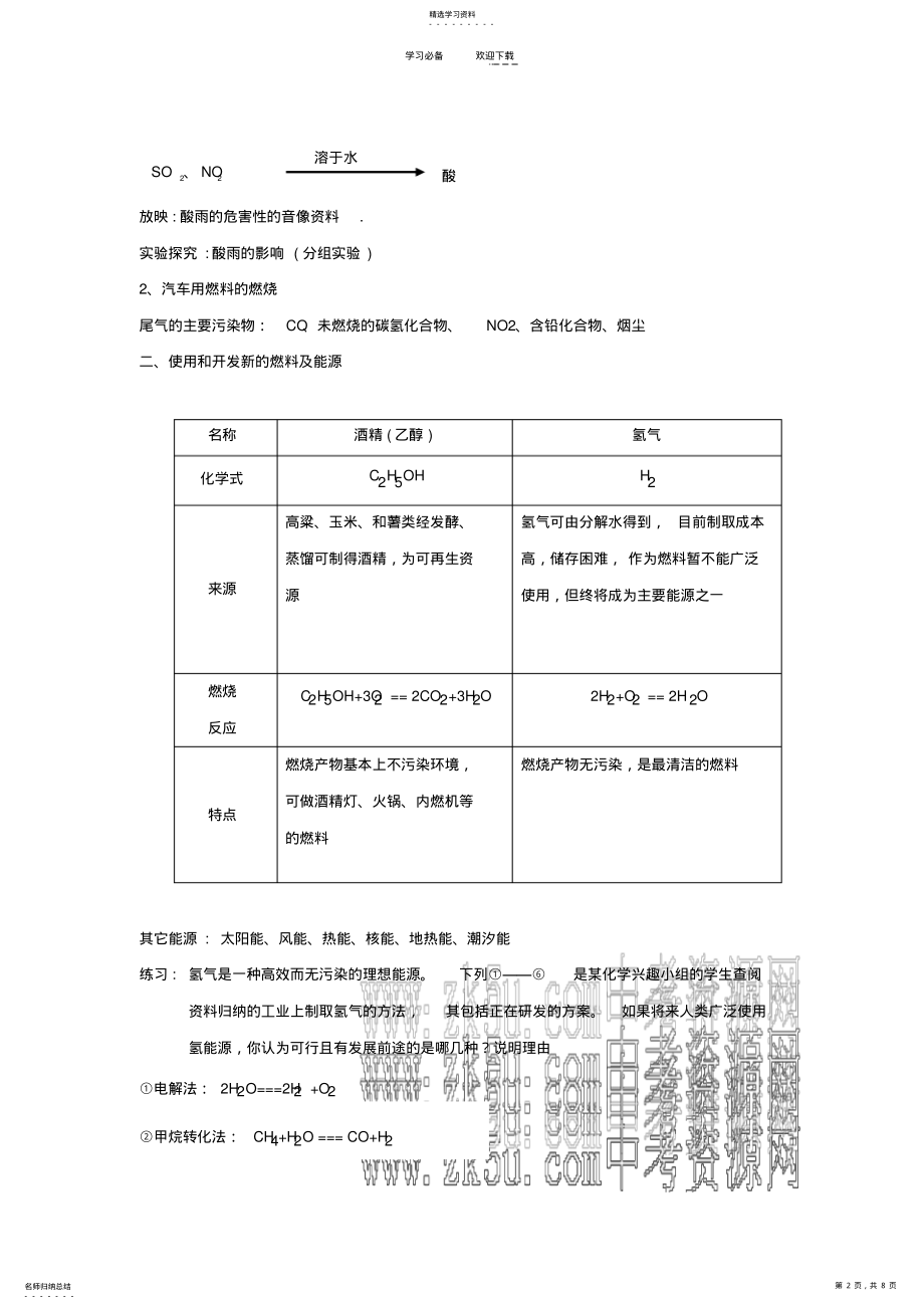 2022年九年级化学使用燃料对环境的影响 .pdf_第2页