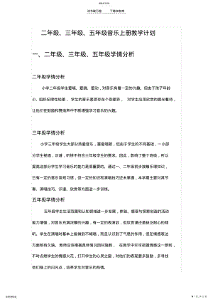 2022年二年级三年级五年级音乐上册教学计划 .pdf