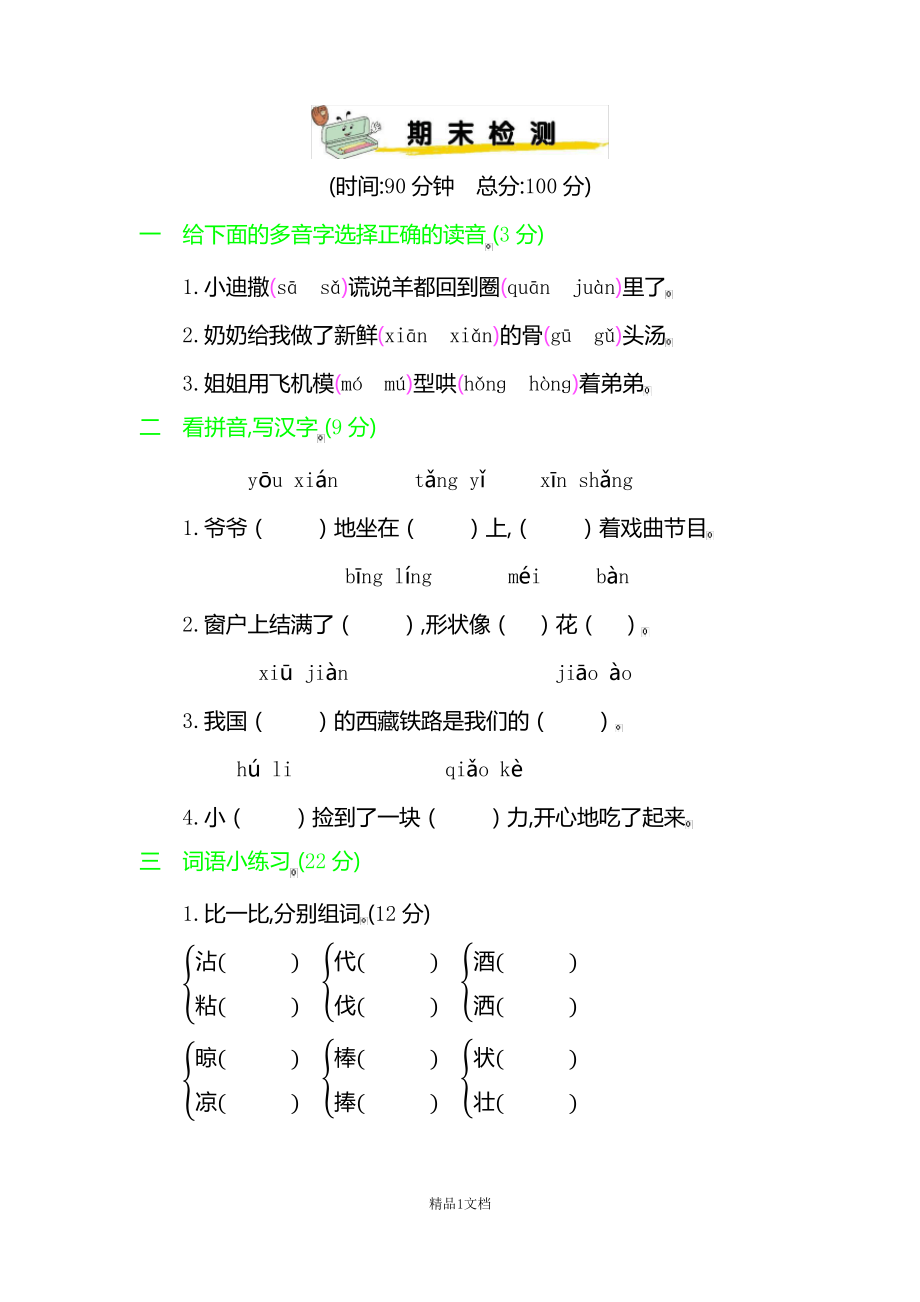 新人教版三年级语文下册期末检测卷.pdf_第1页