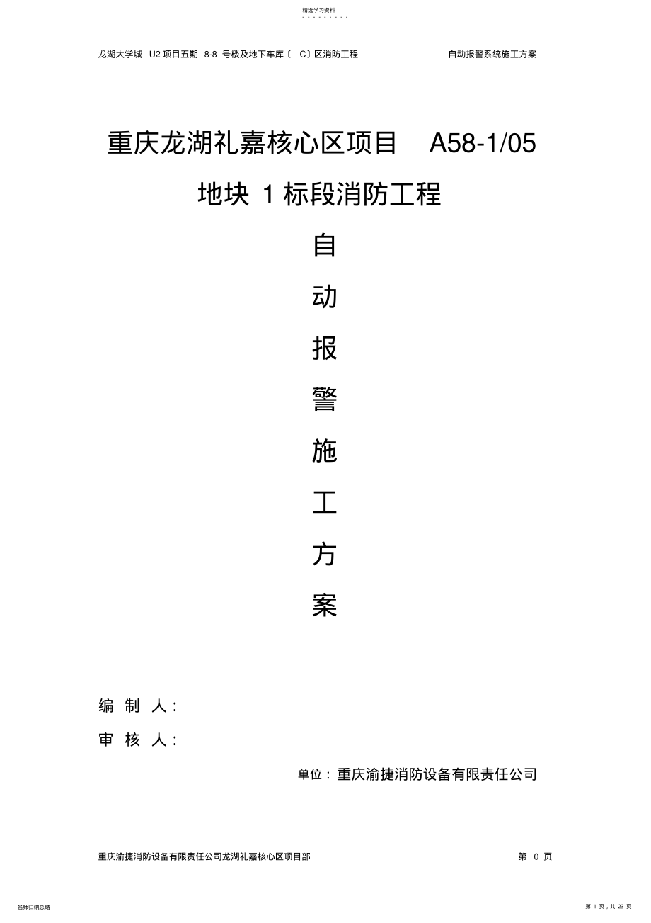 2022年火灾报警系统施工方案 2.pdf_第1页