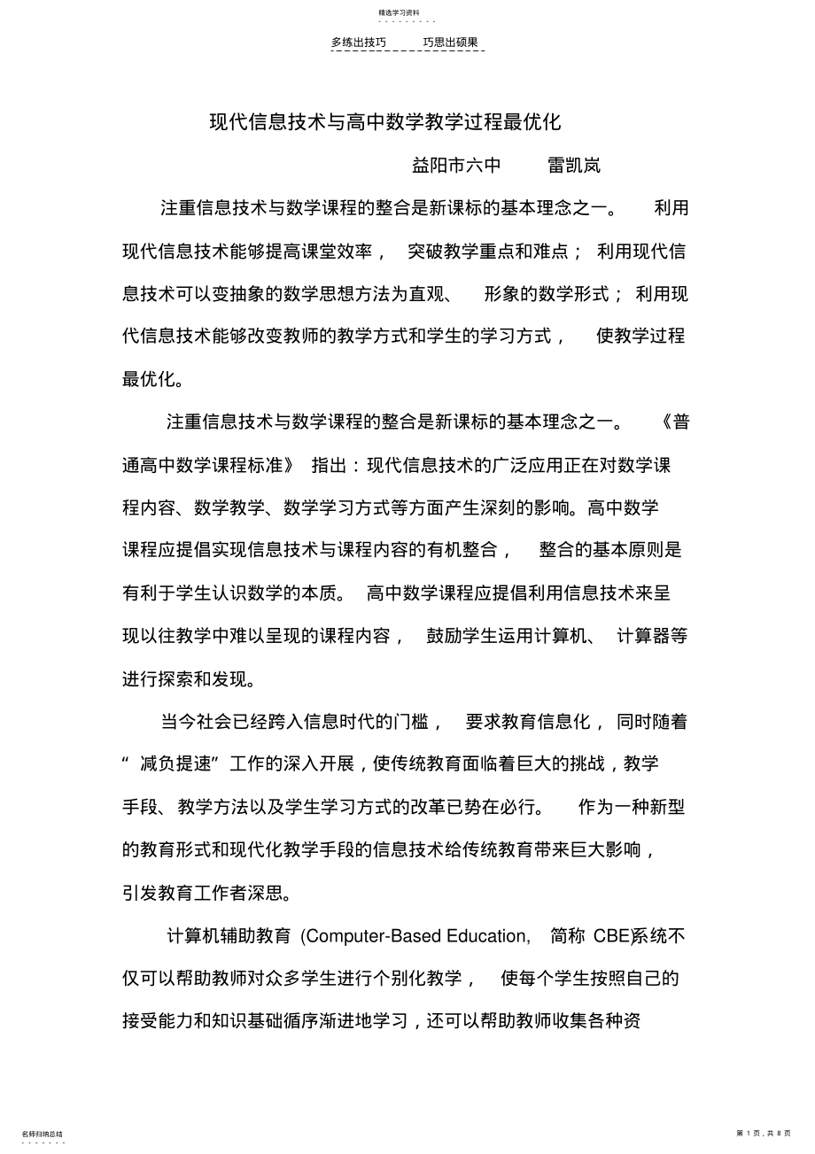 2022年现代信息技术与高中数学教学过程最优化 .pdf_第1页