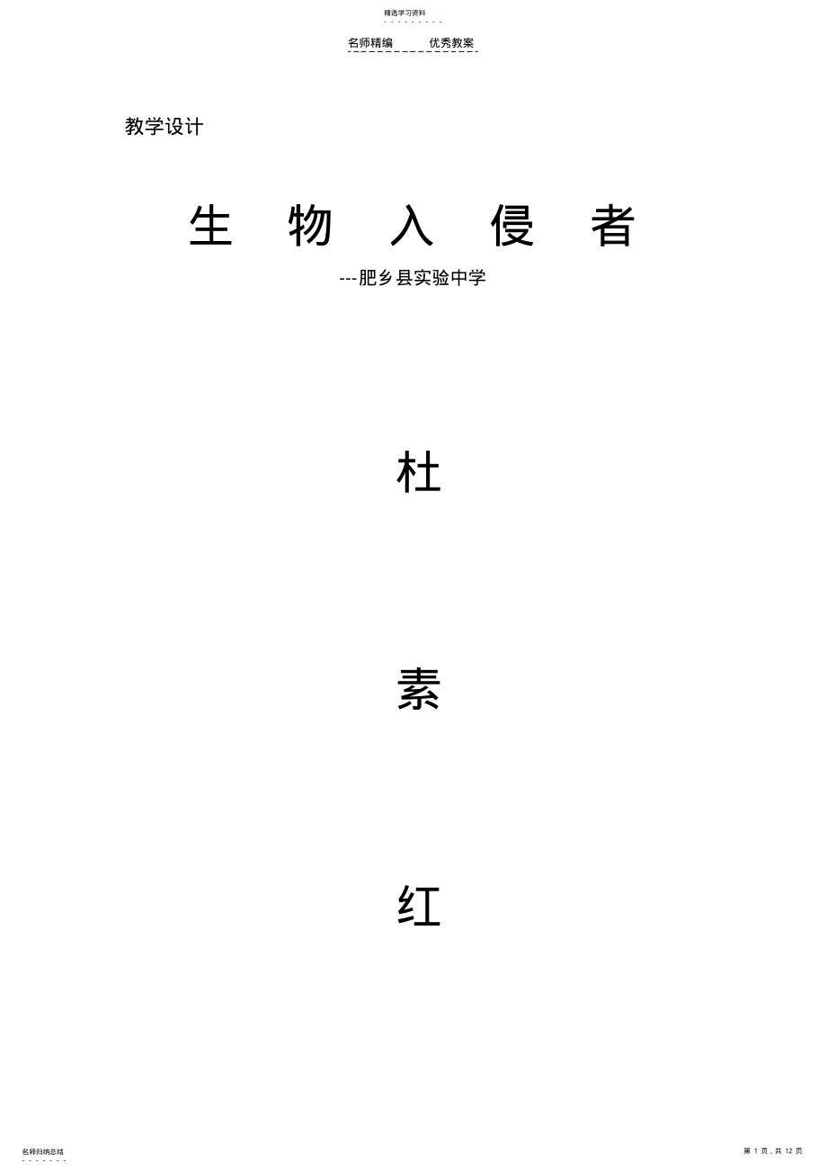 2022年生物入侵者教学设计 .pdf_第1页