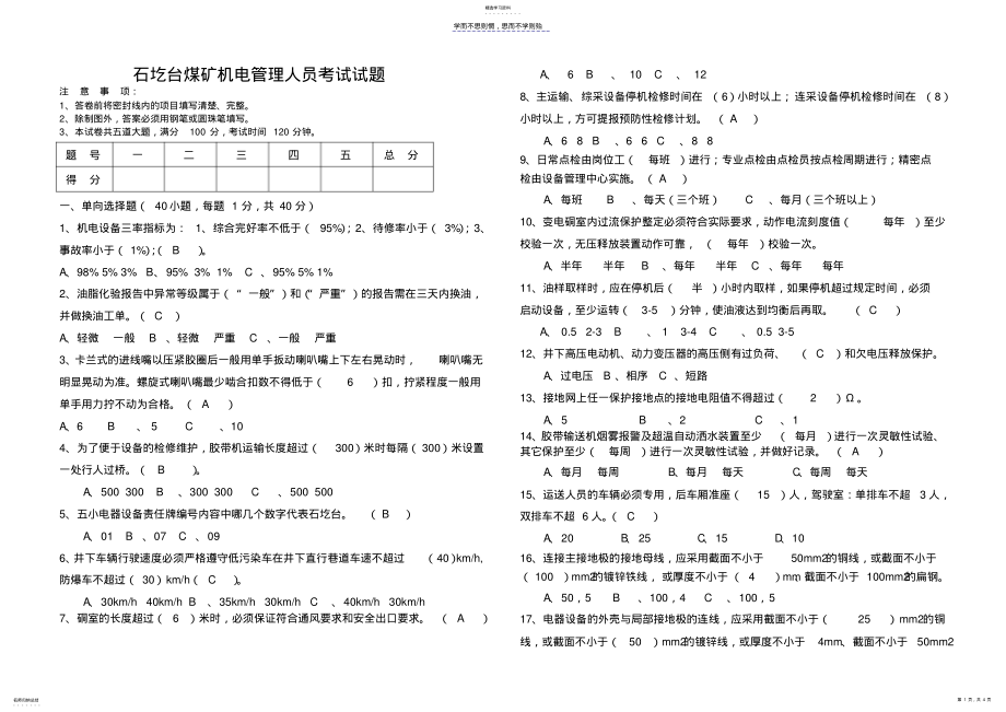 2022年煤矿机电管理人员考试试题 .pdf_第1页