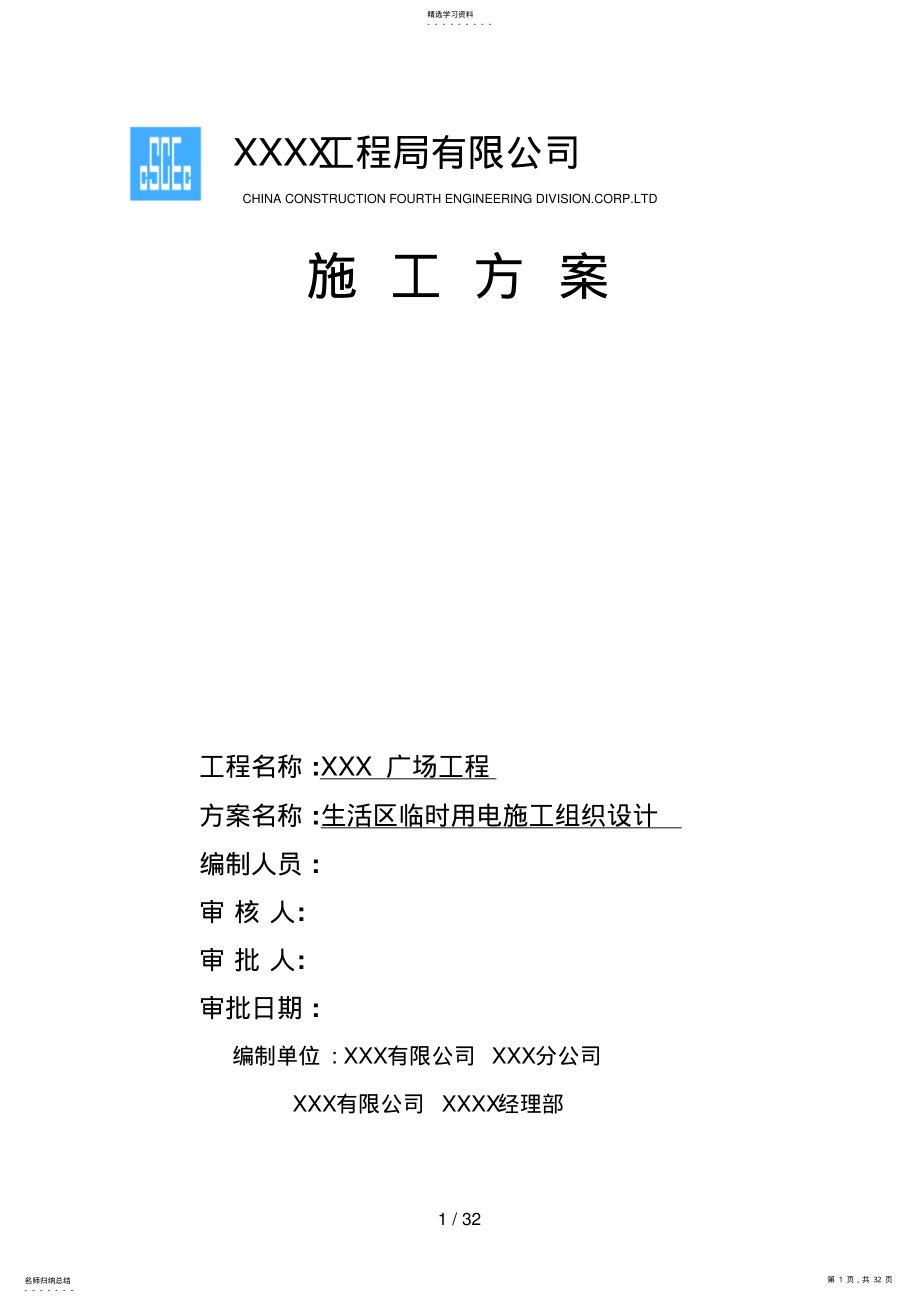 2022年生活区临时用电施工组织设计新 .pdf_第1页