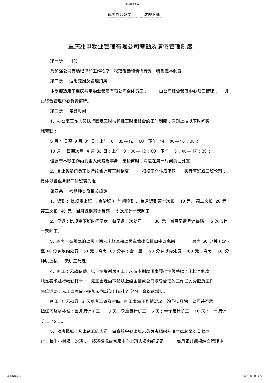 2022年物业公司考勤及请假制度 .pdf_第1页