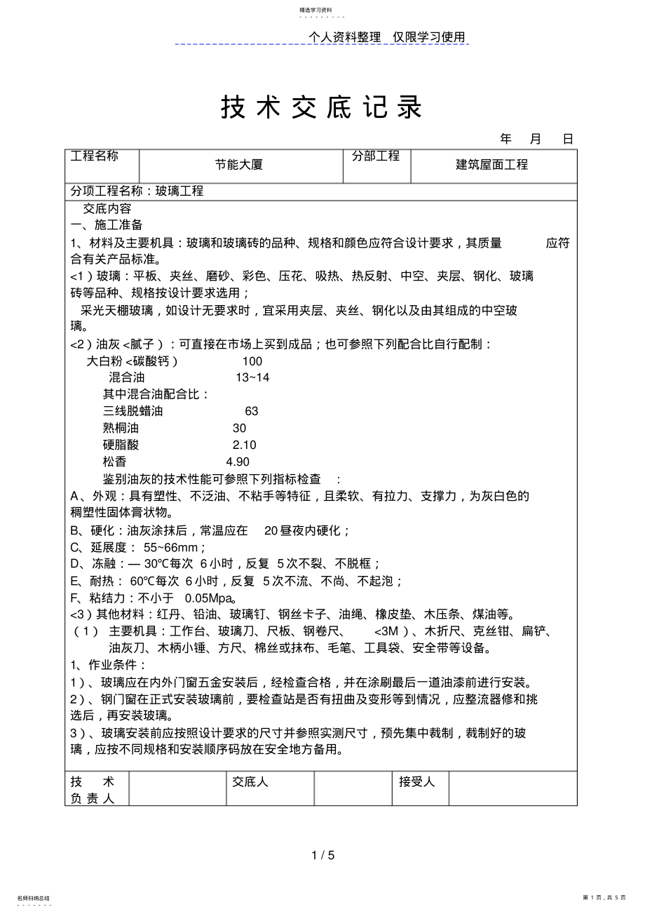 2022年玻璃工程技术交底 .pdf_第1页