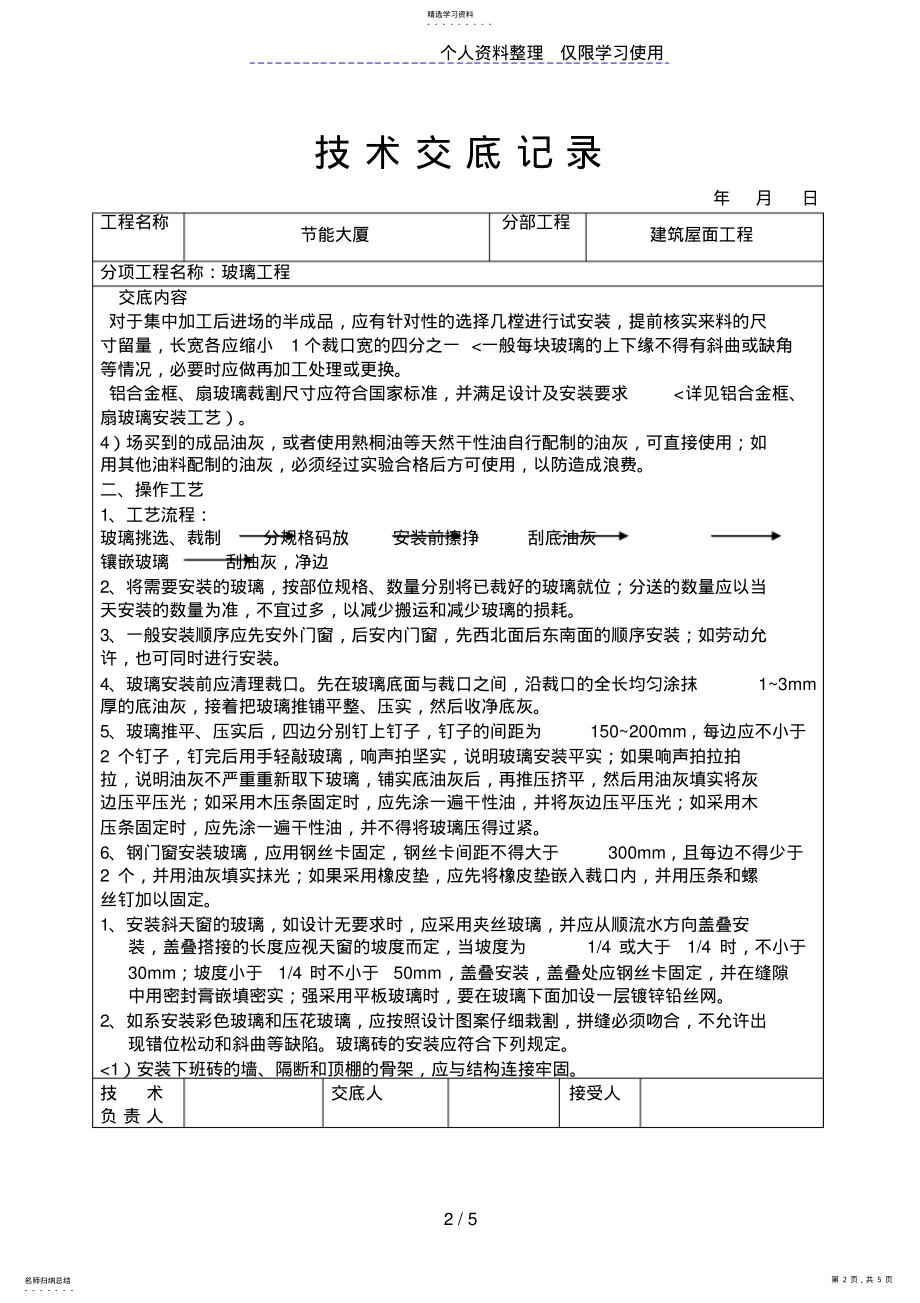 2022年玻璃工程技术交底 .pdf_第2页