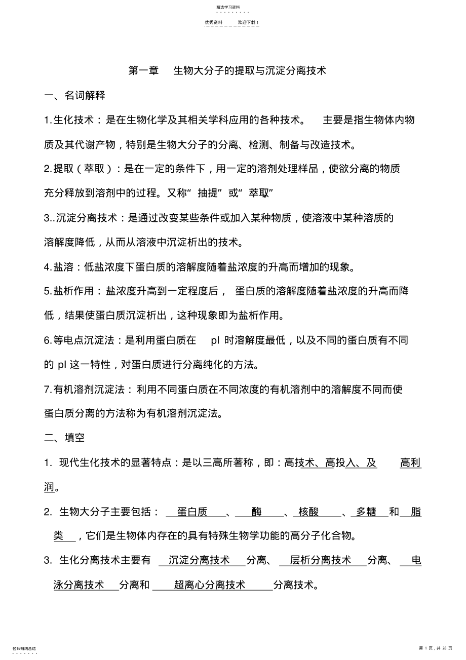 2022年现代生化技术习题及答案 .pdf_第1页