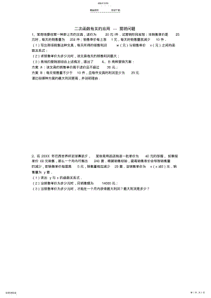 2022年二次函数有关的应用题---营销问题 .pdf