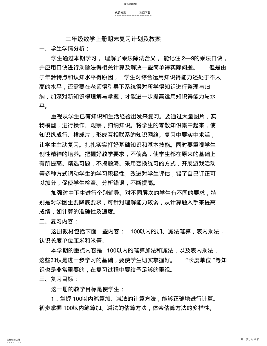 2022年二年级数学上册期末复习计划及教案 .pdf_第1页