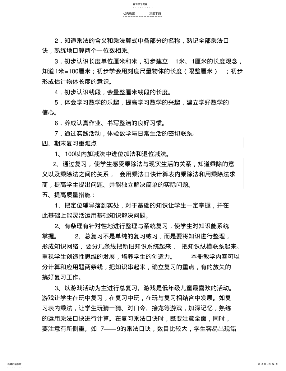 2022年二年级数学上册期末复习计划及教案 .pdf_第2页