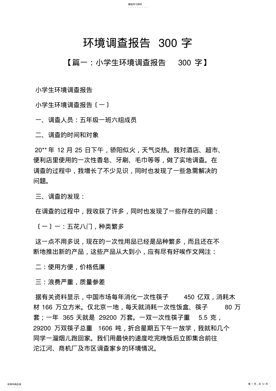 2022年环境作文之环境调查报告300字 .pdf_第1页