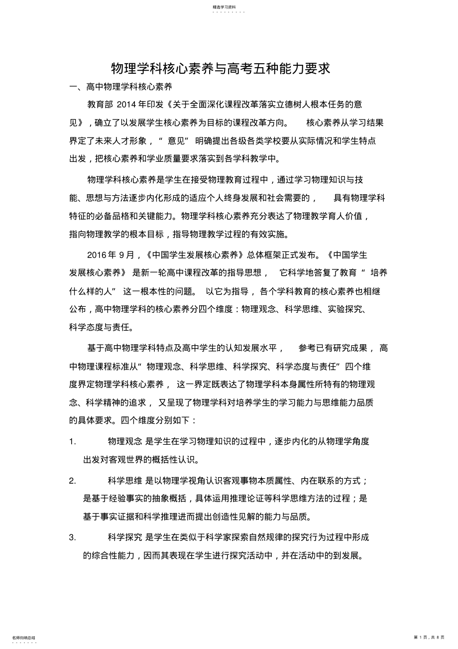 2022年物理学科核心素养与高考五种能力要求 .pdf_第1页