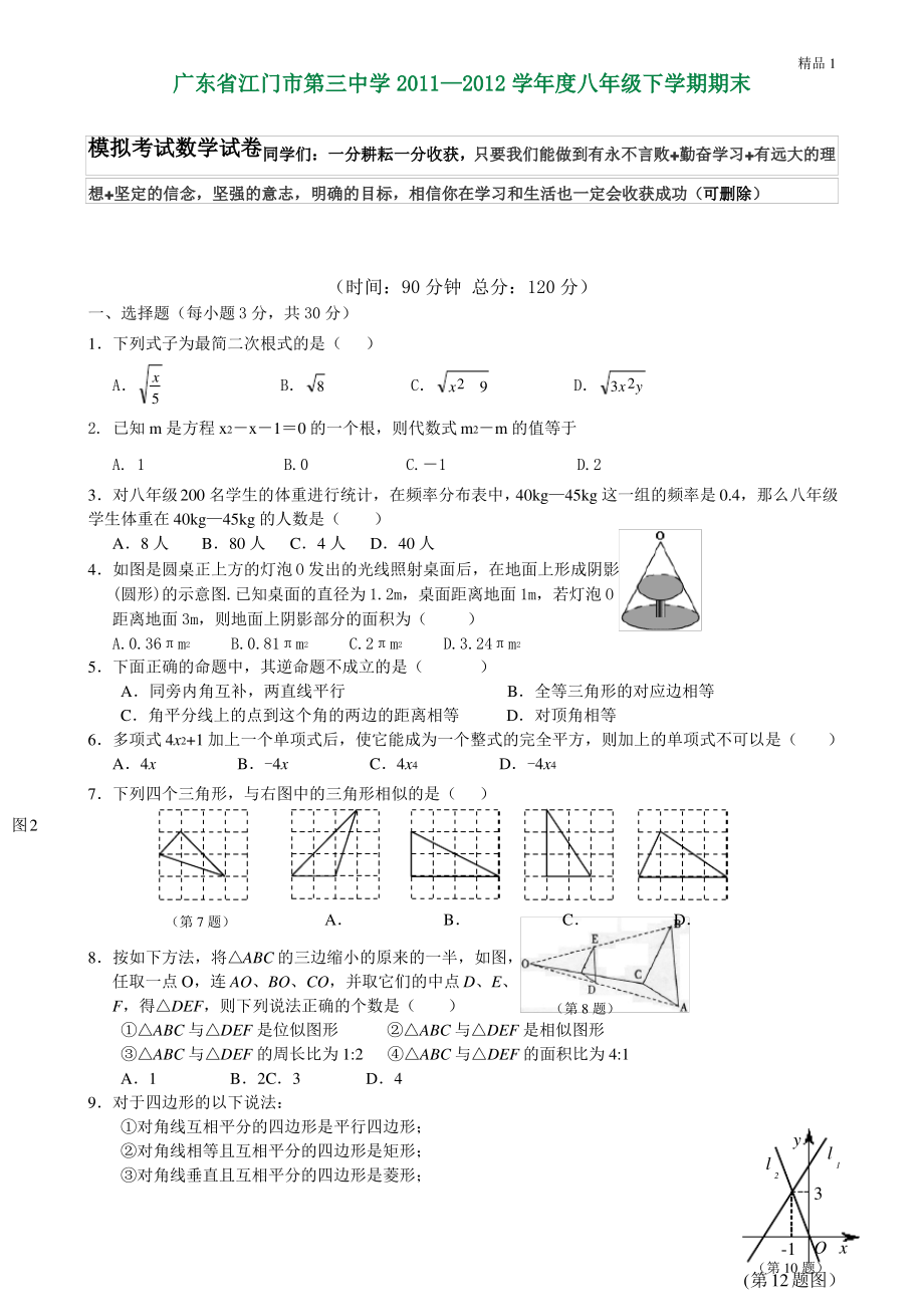 广东省江门市第三中学2011-2012年度第二学期八年级数学期末模拟试卷.pdf_第1页