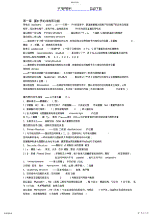 2022年生物化学复习总结 .pdf