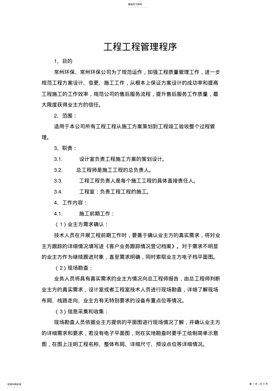 2022年环保工程项目管理程序 .pdf_第1页