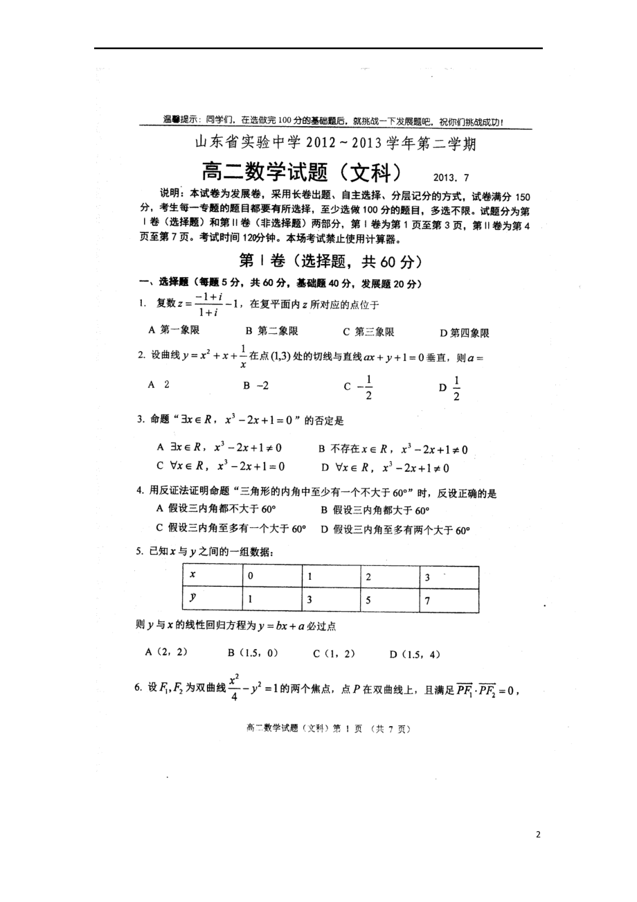 山东省实验中学12-13学年高二数学下学期期末考试试题 文(扫描版,无答案)新人教A版.pdf_第2页