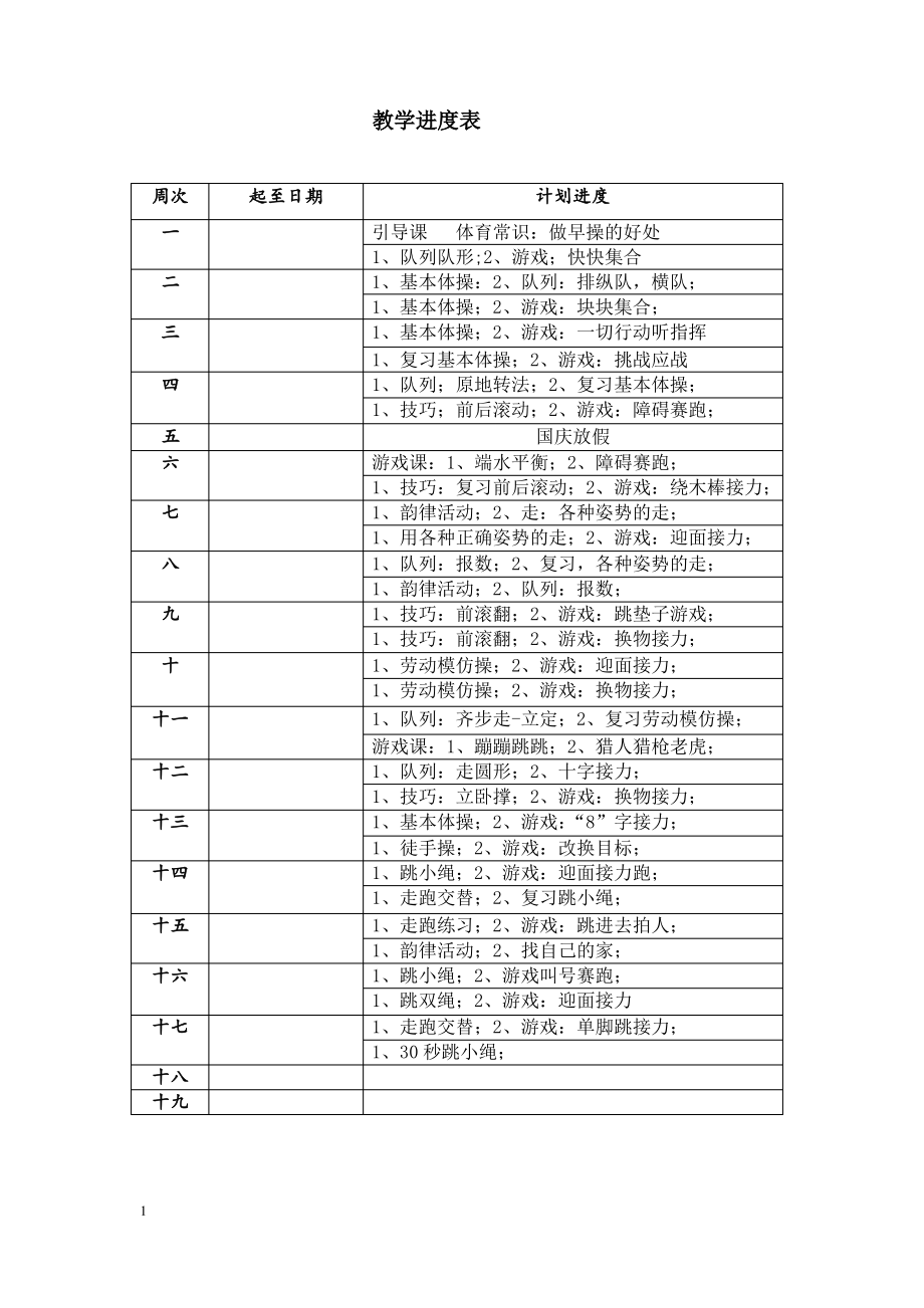 小学体育六年级上教学进度表.体育教案.pdf_第1页