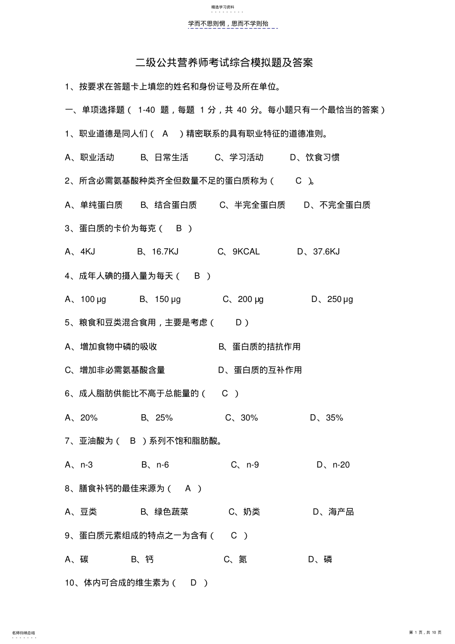 2022年二级公共营养师考试综合模拟题及答案 .pdf_第1页