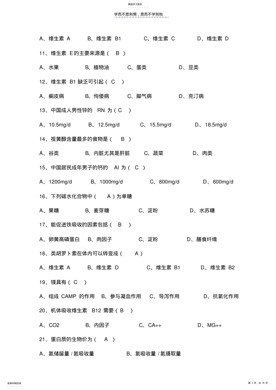 2022年二级公共营养师考试综合模拟题及答案 .pdf_第2页