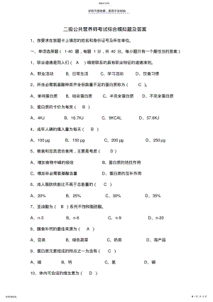 2022年二级公共营养师考试综合模拟题及答案 .pdf