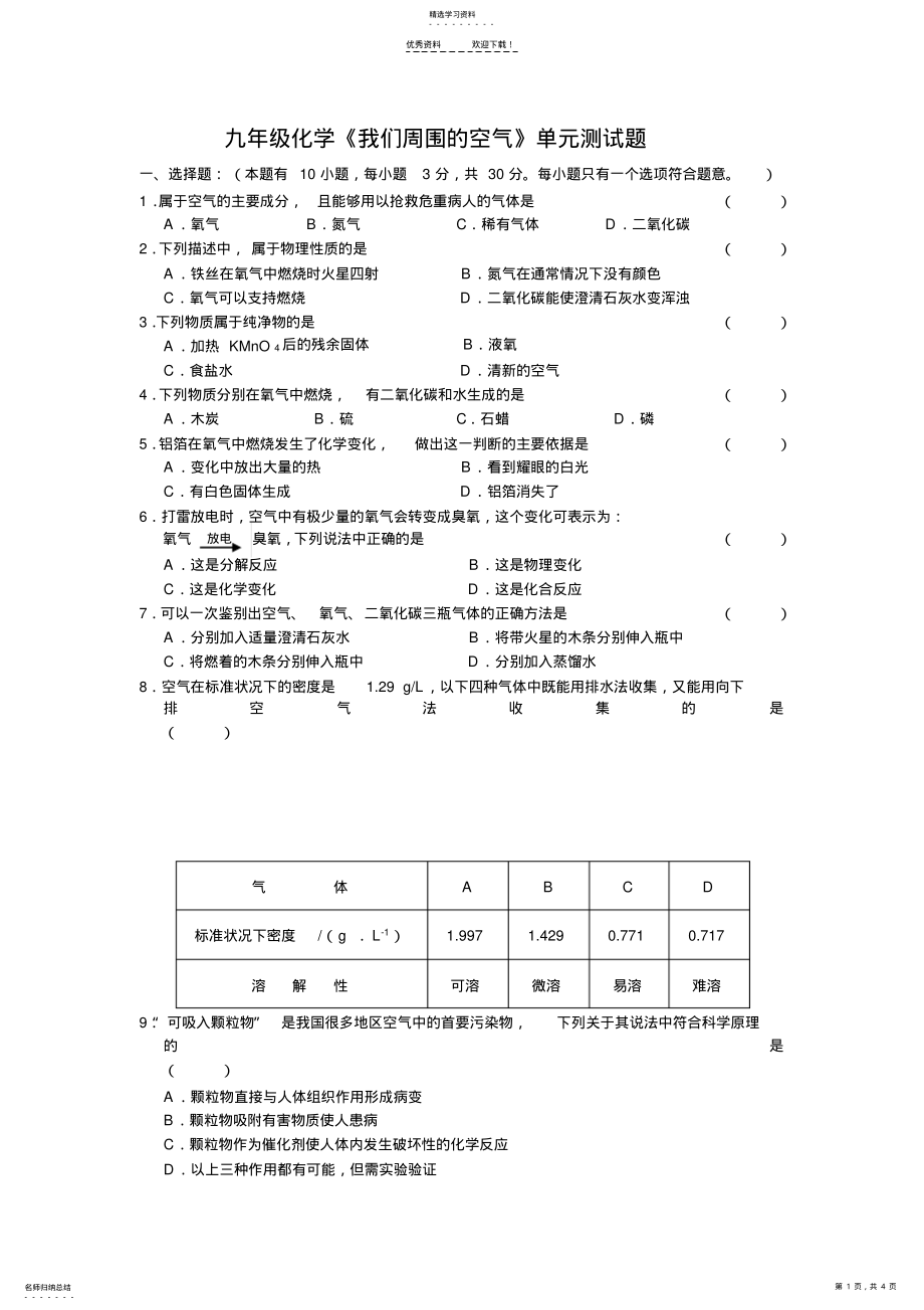 2022年九年级化学我们周围的空气单元测试题 .pdf_第1页