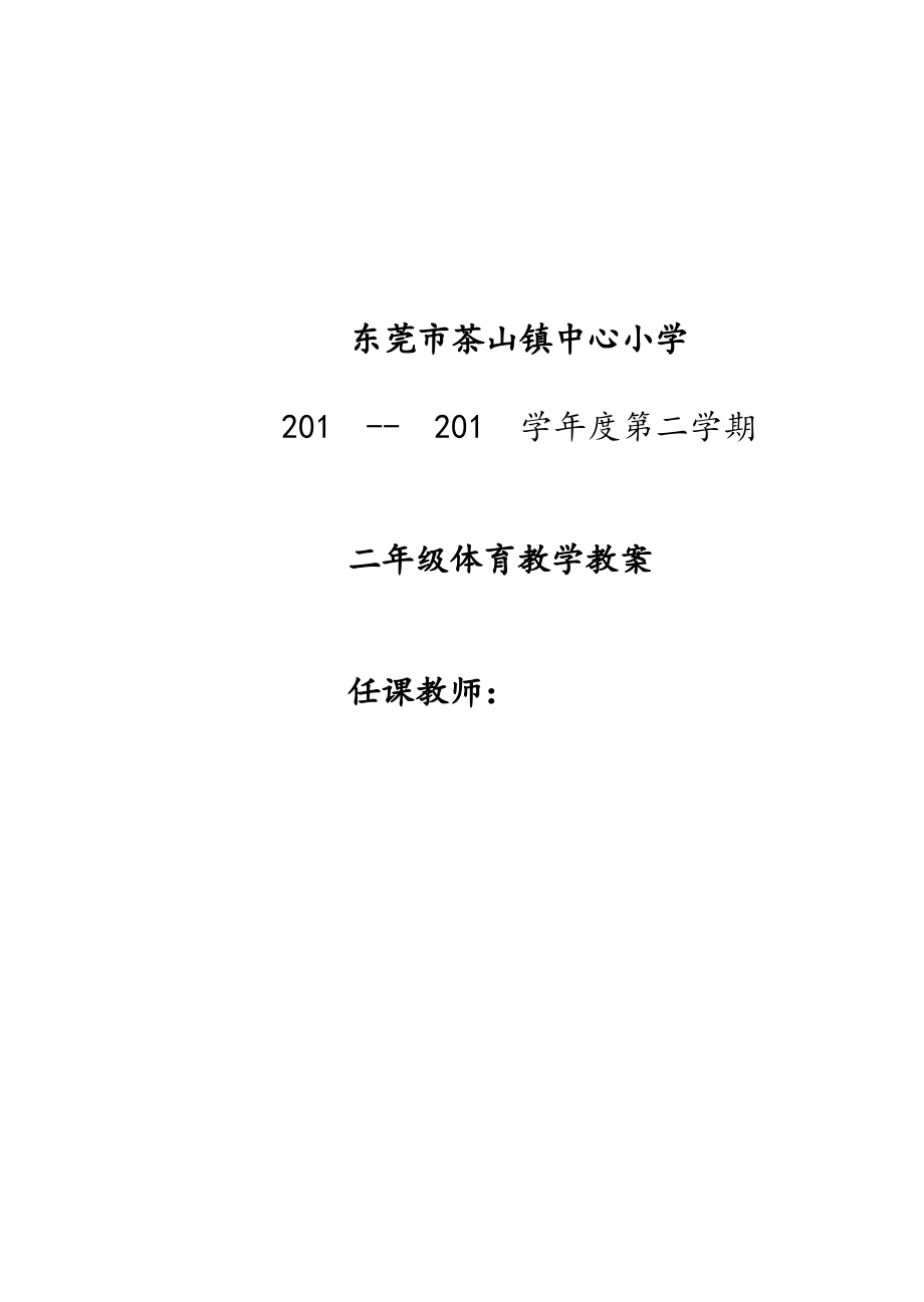 小学二年级体育教案第二学期.pdf_第1页