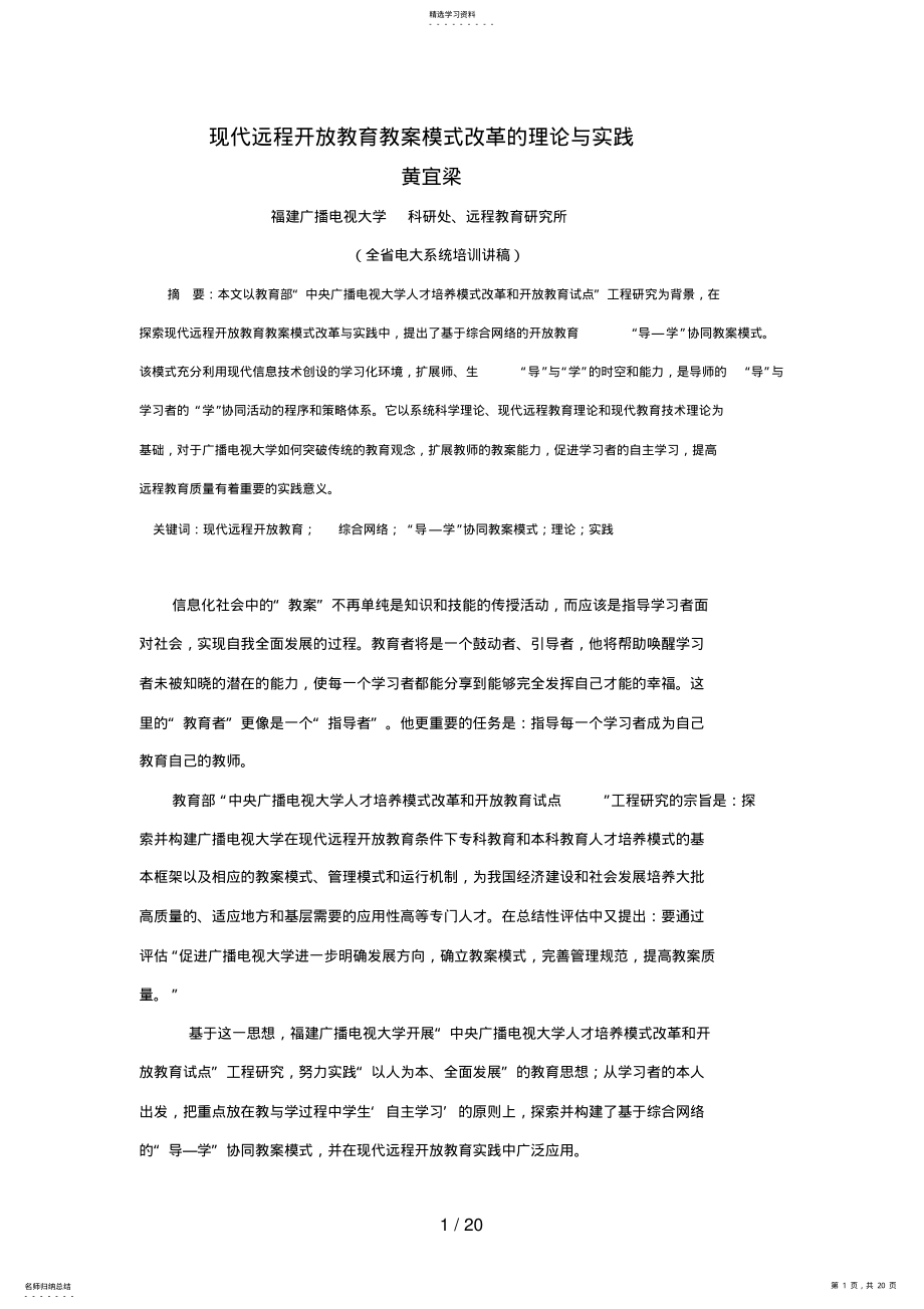 2022年现代远程开放教育教学模式改革的理论与实践 .pdf_第1页