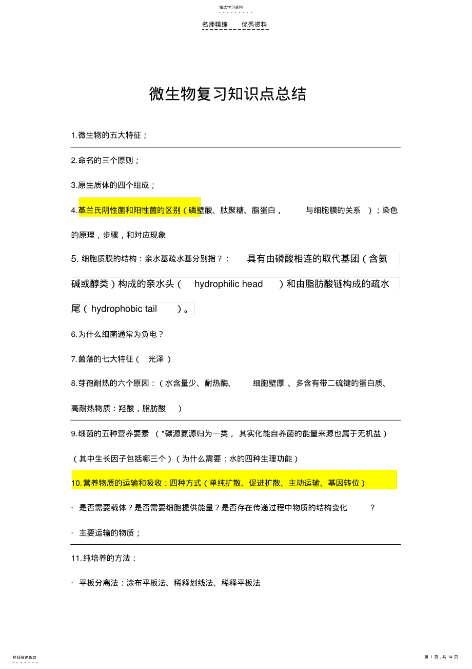 2022年环境微生物复习知识点总结 .pdf_第1页