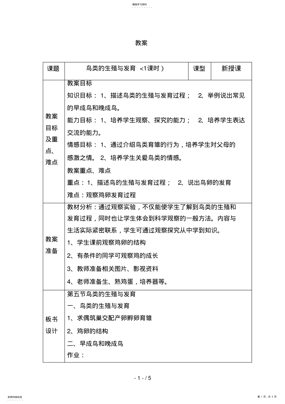 2022年生物：第14章第五节鸟类的生殖与发育教学案2 .pdf_第1页