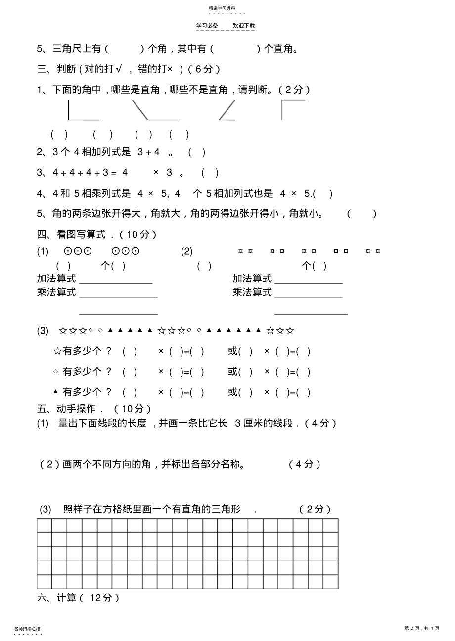 2022年二年级上册数学第三单元角的初步认识试卷 .pdf_第2页