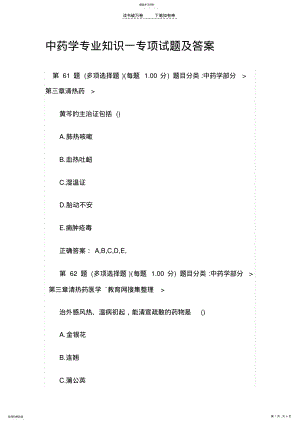 2022年中药学专业知识一专项试题及答案 .pdf